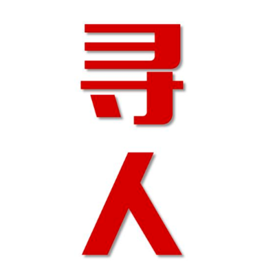 绵竹找人公司寻人方法